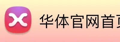华体官网首页登录入口 logo
